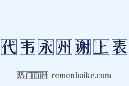代韦永州谢上表是什么意思的图片